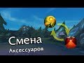 [Устарело] Полезная фишка со сменой аксессуаров