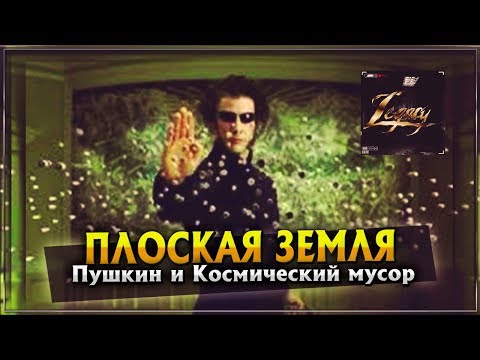 Плоская земля | Пушкин и Космический мусор