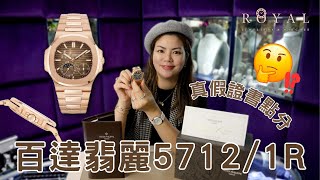 【柏德菲獵】第一隻5712/1R全玫瑰金版本鸚鵡螺!! | 超薄機芯 | 真假證書要點分?! | Royal Jewellery &amp; Watches