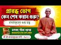 বেদবাণী তৃতীয় খণ্ড (৫৪)|দেহ নয়, আত্মাই সত্ |Sri Sri Ramthakur বাণীbedbani@SriSriRamthakur #joyram