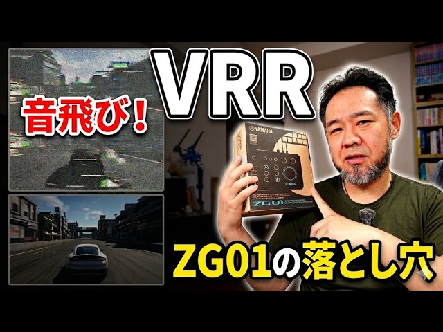 YAMAHA ZG01: VRR is the cause of sound skipping! How to solve it