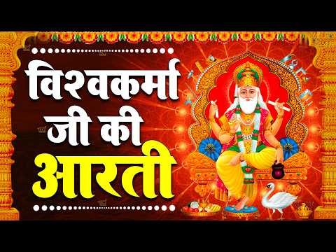 विश्वकर्मा पूजा स्पेशल आरती : Shree Vishwakarma Aarti | विश्वकर्मा पूजा | विश्वकर्मा आरती | Aarti