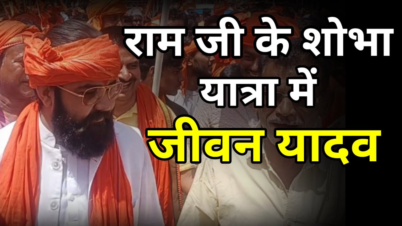  breakingnews Jeevan Yadav in Ram jis Shobha Yatra  bihar  siwan  seo  viral  matchbox