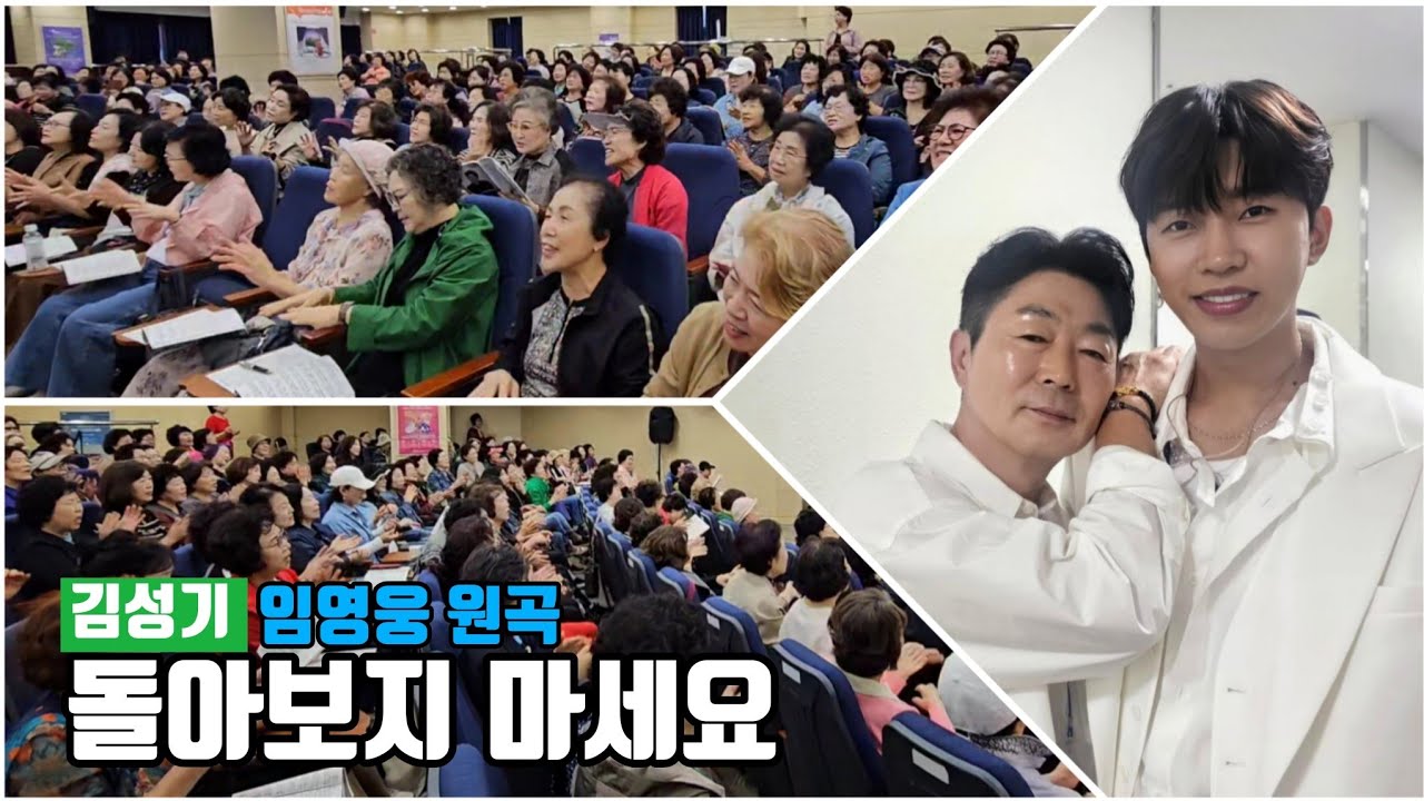 김성기 🎶 돌아보지 마세요 🎶 임영웅 원곡 🎶 김성기노래교실