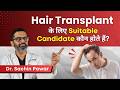 Is Hair Transplant Right for You? | जानिए Hair Transplant के लिए कौन हैं Suitable candidate | HairMD