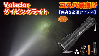 【コスパ最強】4980円でダイビングライト〝volador CREE XM-L2 LED 1000LM〟のレビュー 水陸両用!!使ってメリット・デメリット!明るくて魚がパニック!!!【魚突き】