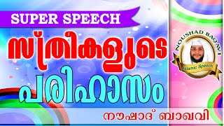 സ്ത്രീകൾ മനസ്സിലാക്കേണ്ട കാര്യങ്ങൾ.... Noushad Baqavi 2016 New | Latest Islamic Speech In Malayalam