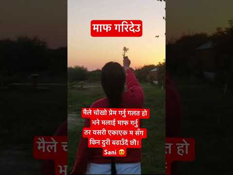 माफ गरिदेउ - मन छुने नेपाली लाईन्।