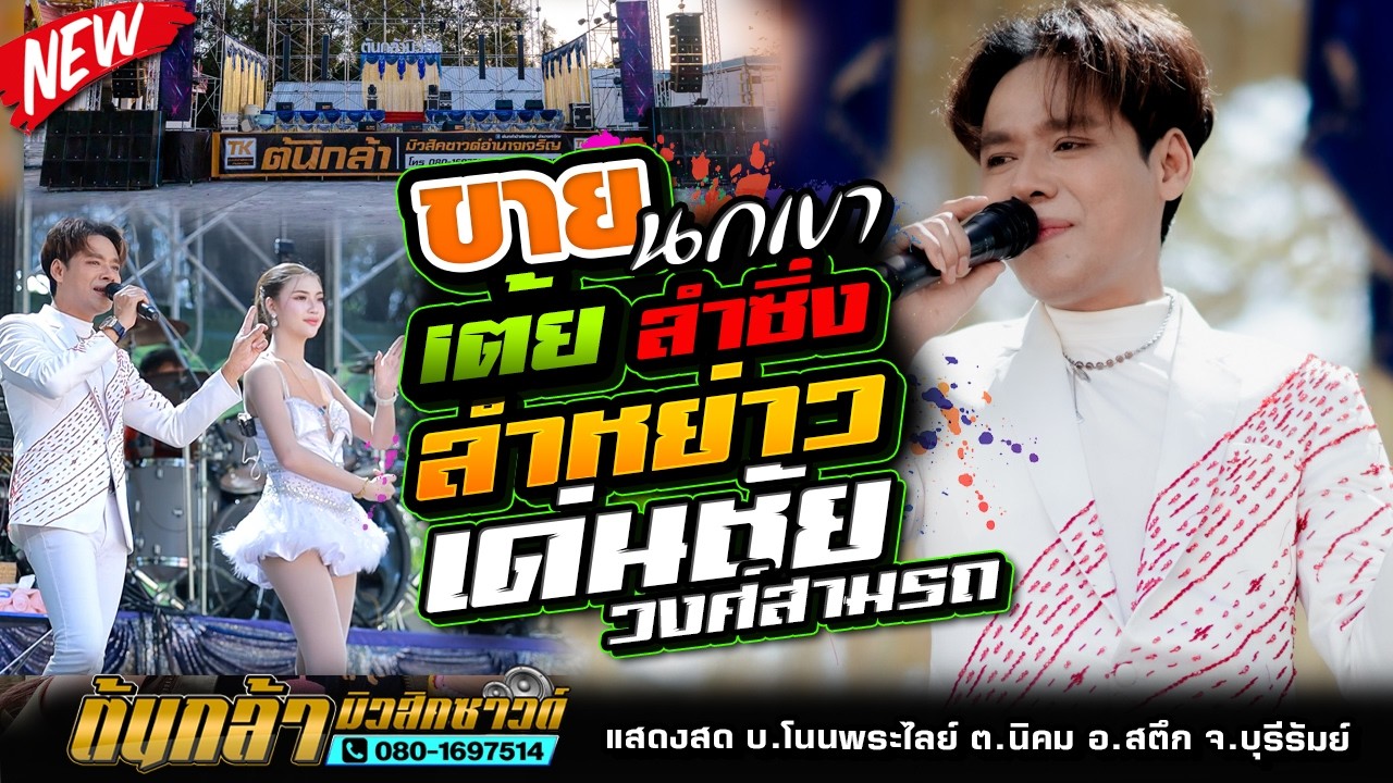 ขายนกเขา,ลำซิ่ง ลำหย่าว,เด่นชัย วงศ์สามารถ VS ข้าวฟ่าง กัญญาวีร์,ดอกฟ้าดนตรี,ต้นกล้ามิวสิคซาวด์