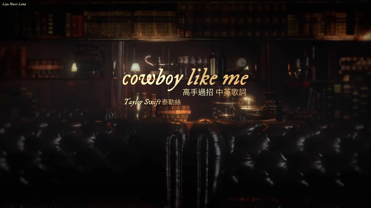 cowboy like me 高手過招 - Taylor Swift 泰勒絲 中英歌詞 中文字幕 | Liya Music Land