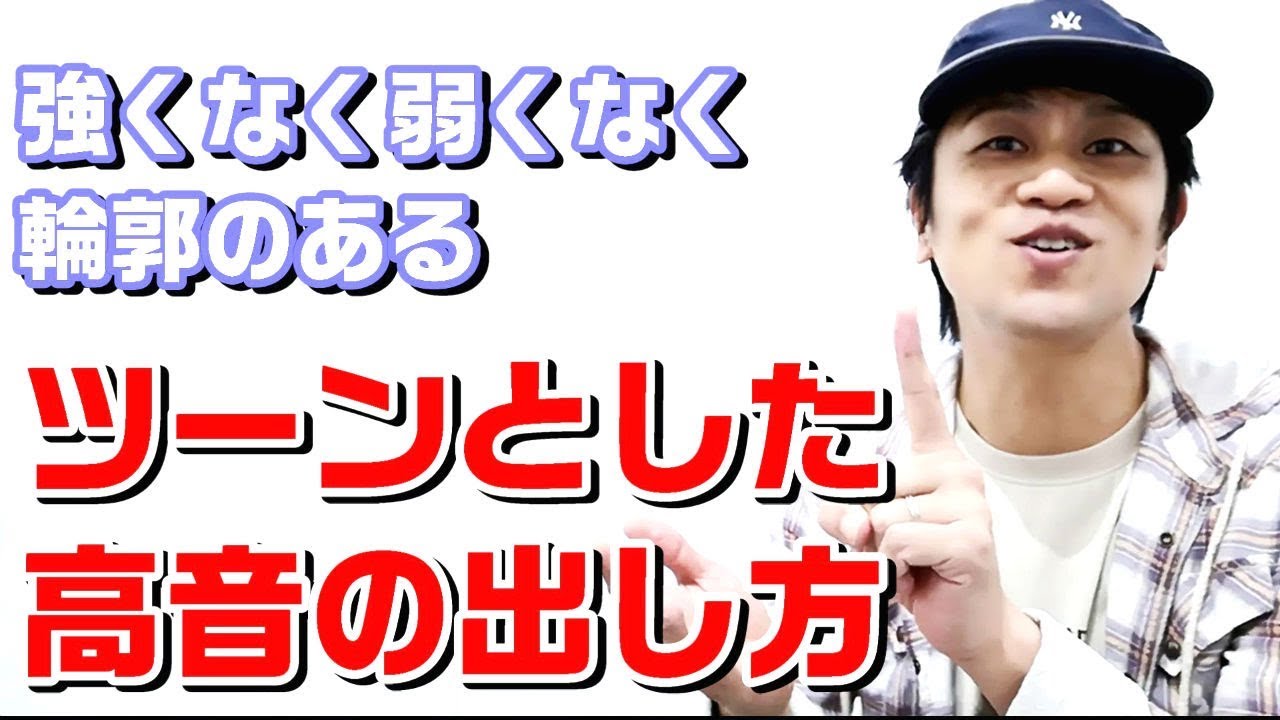 【高音ボイトレ】弱くなく輪郭のあるツーンとした高音の出し方　ミックスボイス