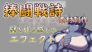 【 #ゲーム制作 】【 #捧闘戦詩 】動作ができれば、エフェクトで派手にしていきます【 #ケモノVtuber 】【 #ドット絵  】