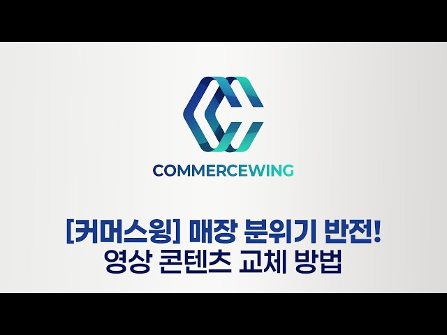 매장 분위기 반전! 커머스윙 영상 콘텐츠 교체 방법