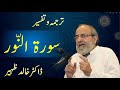 Surah AN NOOR - Quran Urdu Tafseer by Dr Khalid Zaheer - Surah Noor
