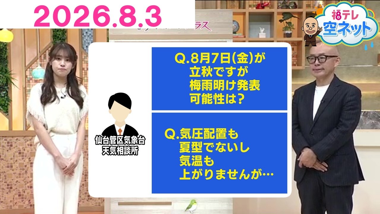 【4日に梅雨明け！？／なぜ肌寒くてジメジメ？／お盆の天気は？　天気のギモンをズバリ解説】福テレ空ネット（2026年8月3日放送)