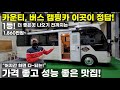 코지모터홈 1톤 봉고 포터 캠핑카도 좋지만 역시 B형 클래스 콤비 카운티 미니 마을버스 기반은 가격 대비 성능 가성비가 최고인 맛집 현재 마음속 1등입니다 작업비 1860만원 부터