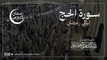 سورة الحج كاملة || للقارئ ناصر العصفور || رمضان 1446 هـ