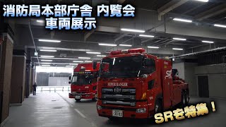 横浜市消防局　特別高度救助部隊 機動第二救助工作車 SR スーパーレンジャー 横浜市消防局 特別高度救助部隊 機動第二救助工作車 SR スーパー