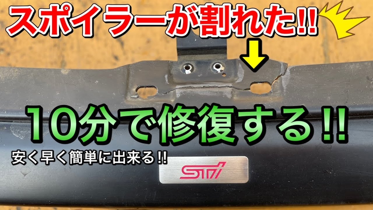 割れたスポイラーを安く、早く、簡単に修復できる魔法のアイテムを紹介