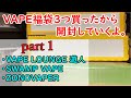 【福袋開封part１】VAPEの福袋を買ったから開封していくよ。
