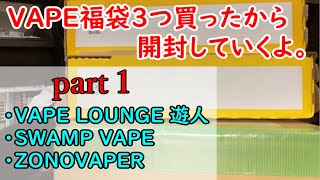 【福袋開封part１】VAPEの福袋を買ったから開封していくよ。