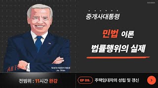 [법률행위의 실제] 09 주택임대차의 성립갱신