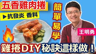 王明勇：健康雞捲超簡單！纖維質、蛋白質一次補齊：五香雞肉 ... 