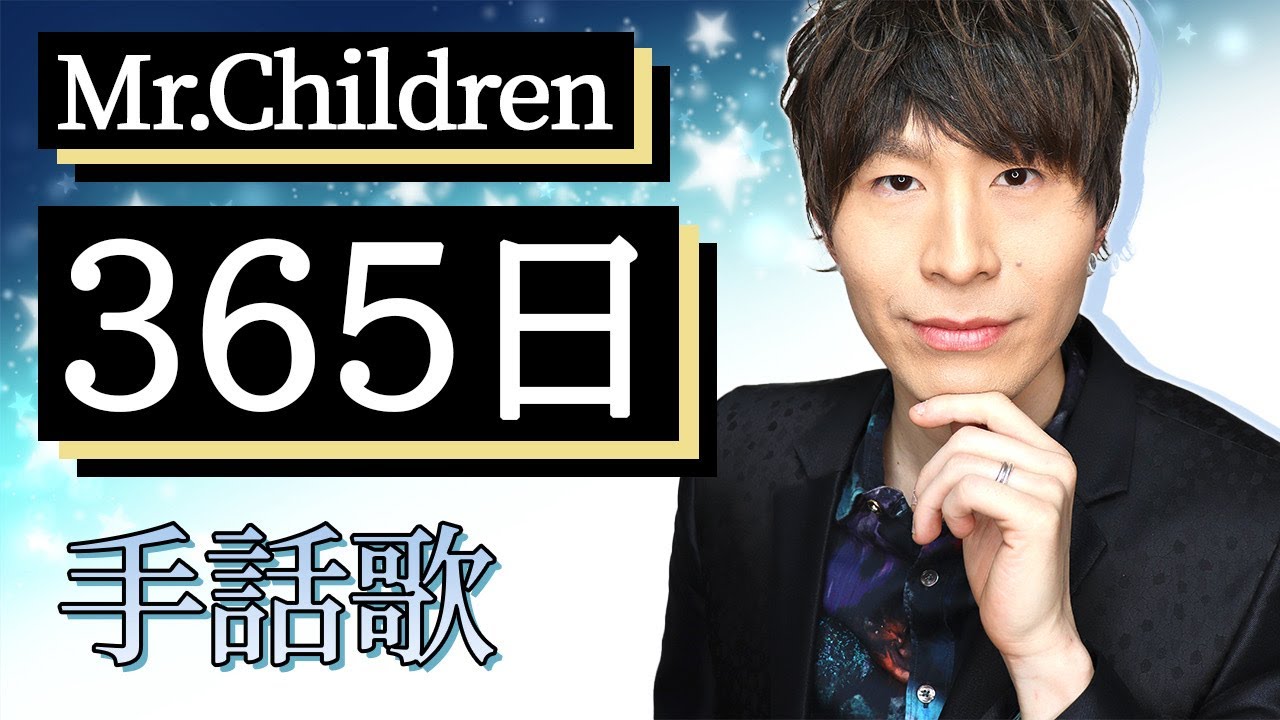 365日 Mr Children フル歌詞 手話歌 Covered By 強力翔 Youtube 365日 Mr Children フル歌詞 手話歌 Covered By 強力翔 Youtube