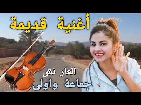 بهذه الأغنية الأمازيغية القديمة سأجعلكم تسترجعون ذكريات الحب و بصوت عالي روعة معكم من واولى