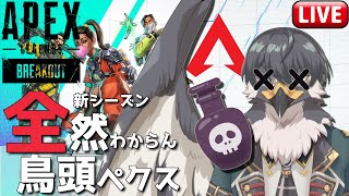 【 #APEX 】鬼つよと初心者が入り混じるランク～鳥頭ペクス【初見歓迎】