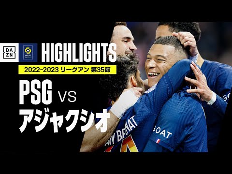 【PSG×アジャクシオ｜ハイライト】PSGがメッシ復帰戦をゴールラッシュで飾る！｜リーグ・アン第35節｜2022-23