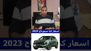 أسعار كيا سبورتاج 2023 في مصر اليوم