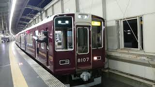 阪急電車 宝塚線 8000系 8107F 発車 豊中駅