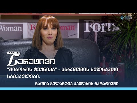\"შიბორის ტექნიკა” - აბრეშუმის ხელნაკთი სამკაულები - ნათია გელანტია ქალების ნარატივში
