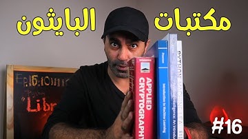 Python Libraries || بايثون حلقة 16 - مكتبات البايثون