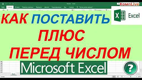 Как Поставить Плюс Перед Числом в Excel