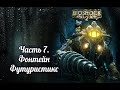 Bioshock 2. Remastered. Часть 7. Фонтейн Футуристикс