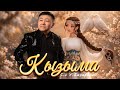Мирлан Баеков Кызыма 2026 