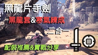 Mhw 片手劍推薦 Ronia