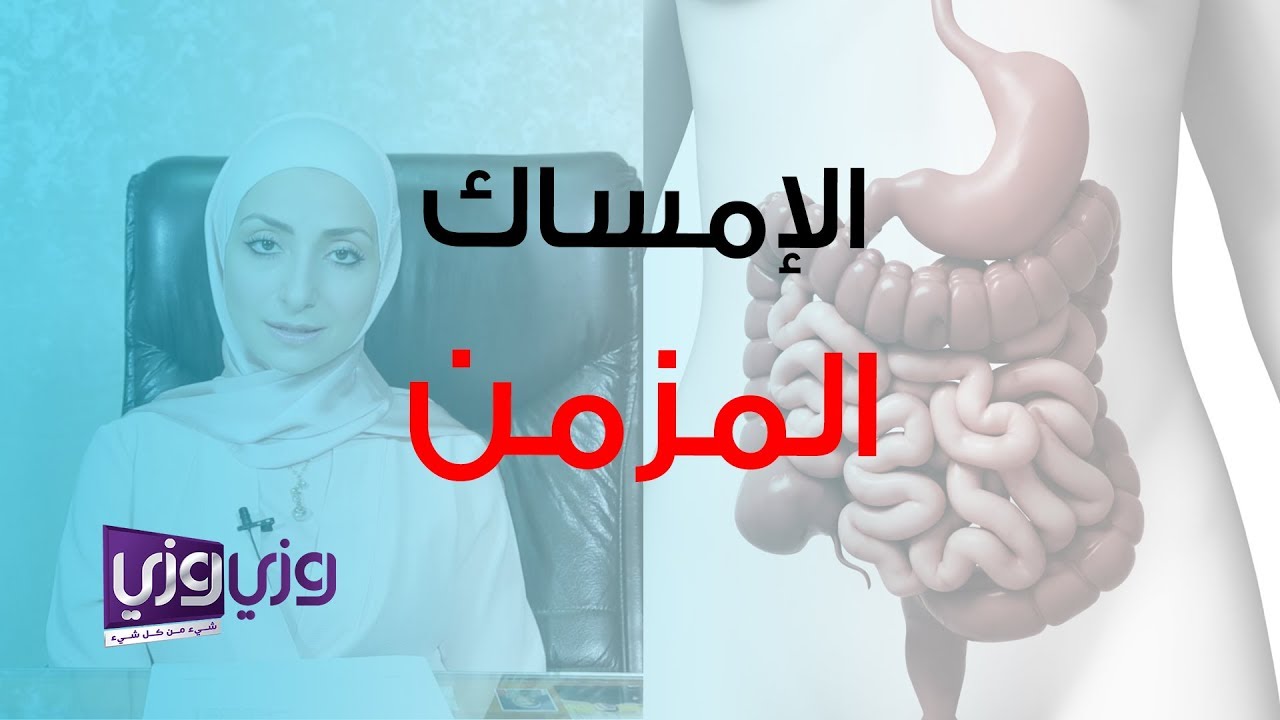 علاج الإمساك المزمن