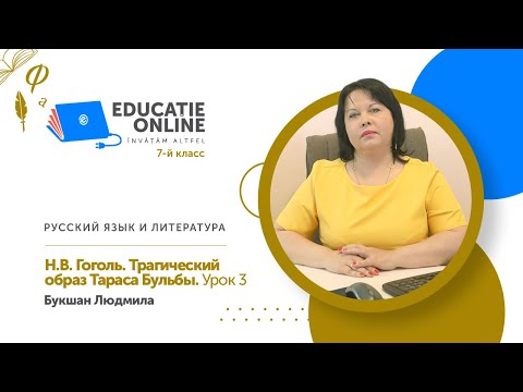 Русский язык и литература, 7-й класс, Н.В. Гоголь. Трагический образ Тараса Бульбы. Урок 3