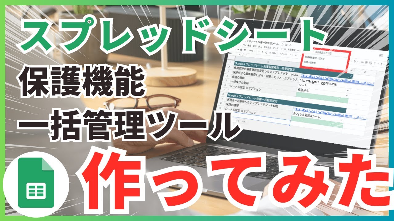 【Googleスプレッドシート】保護機能を一括で管理するツールを作ってみた※保護の解除や保護の編集権限変更を一括操作