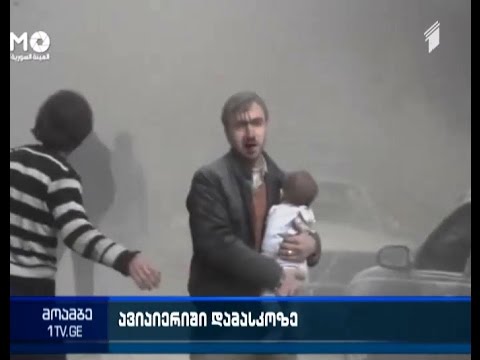 სირიაში ავიაიერიშებს 28 ადამიანი ემსხვერპლა