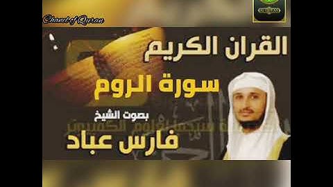 تلاوة مريحة لنفس { غلبت الروم في أدنى الأرض } / لفضيلة الشيخ : فارس عباد