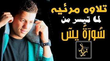 ما تيسر من سُورَةُ يسٓ القارئ زياد احمد تلاوه خاشعه تريح القلب 💓