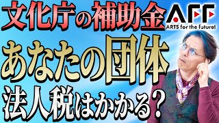 【文化庁AFF】法人税なの？所得税なの？　0622