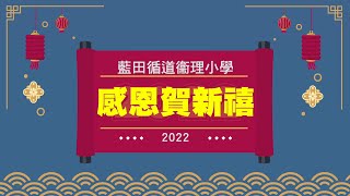 Publication Date: 2022-01-28 | Video Title: 2021-2022 感恩賀新禧