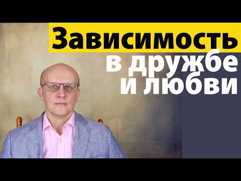 Как перестать быть зависимым человеком в дружбе и любви?