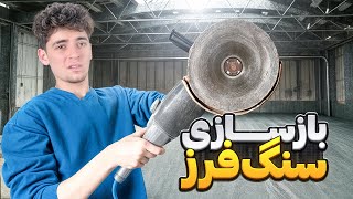 ۲ تومن خریدم تبدیلش کردم به ۵ تومن 🤑بازسازی سنگ فرز پنجاه ساله 