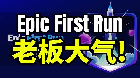 【Lee哥】格局打开！Epic新游戏可享受6个月独家100%收益！ | 游戏开发 | 独立游戏 | 经验分享